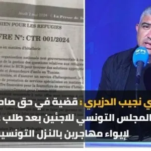 نجيب الدزيري : فتح تحقيق بسبب طلب عروض لإيواء مهاجرين في النزل التونسية