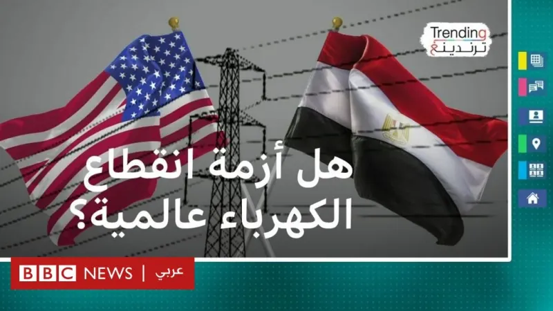 انقطاع الكهرباء.. هل تعاني أمريكا وبريطانيا من أزمة انقطاع التيار الكهربائي مثل مصر؟