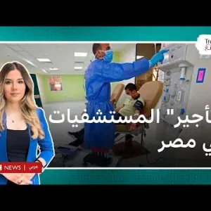 " تأجير " المستشفيات في مصر…قانون يثير جدلا والحكومة تنفي بيع منشآت صحية
