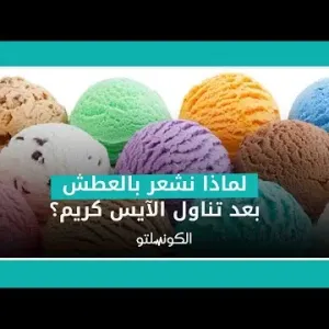 لماذا نشعر بالعطش بعد تناول الآيس كريم؟