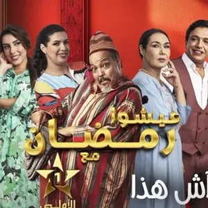 تتويج السلسلة المغربية “آش هذا” في المهرجان العربي للإذاعة والتلفزيون بتونس
