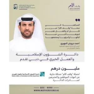 «الشؤون الإسلامية والعمل الخيري في دبي» تقدم مليون درهم لحملة «وقف الأم»