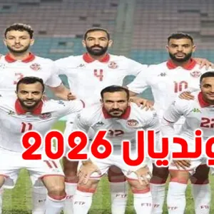 تصفيات مونديال 2026: حكم جنوب افريقي لمبارة تونس وغينيا الاستوائية