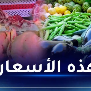 هذه أسعار اللحوم والخضر والفواكه اليوم