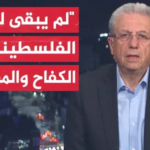 الدكتور مصطفى البرغوثي: ما حدث في غزة كشف عورة النظام العالمي وأنه لا يوجد قانون دولي يحكم البشرية