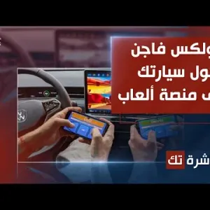 العاشرة تك | فولكس فاجن تحول سيارتك إلى منصة ألعاب