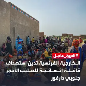 الخارجية الفرنسية تدعو أطراف النزاع في #السودان إلى احترام القانون الإنساني الدولي  #العربية