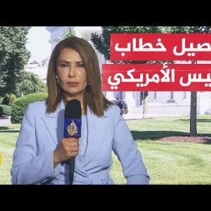 مراسلة الجزيرة تجمل تفاصيبايل خطاب الرئيس الأمريكي بايدن بشأن مقترح وقف إطلاق النار بغزة