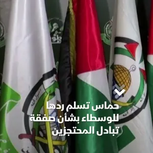 حماس تسلم ردها للوسطاء بشأن صفقة تبادل المحتجزين #الشرق #الشرق_للأخبار