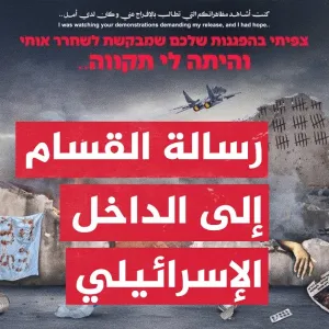 القسام تنشر تصميما يظهر أسيرا إسرائيليا قتيلا