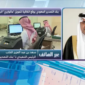 الرئيس التنفيذي لـ"بنك التصدير والاستيراد" السعودي لـ CNBC عربية: أتوقع نمواً بنسبة 20% في التسهيلات الائتمانية في 2024