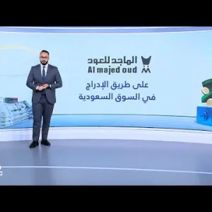 الماجد للعود تتجه للسوق الرئيسية في السعودية