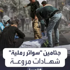 عبر "𝕏": شهادات صادمة.. سكان في بيت لاهيا يعثرون على جثامين غزيين قالوا إن الجيش الإسرائيلي استخدمها...