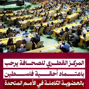 المركز القطري للصحافة يرحب باعتماد أحقية فلسطين بالعضوية الكاملة في الأمم المتحدة https://shrq.me/nbskhd @QatarPressC