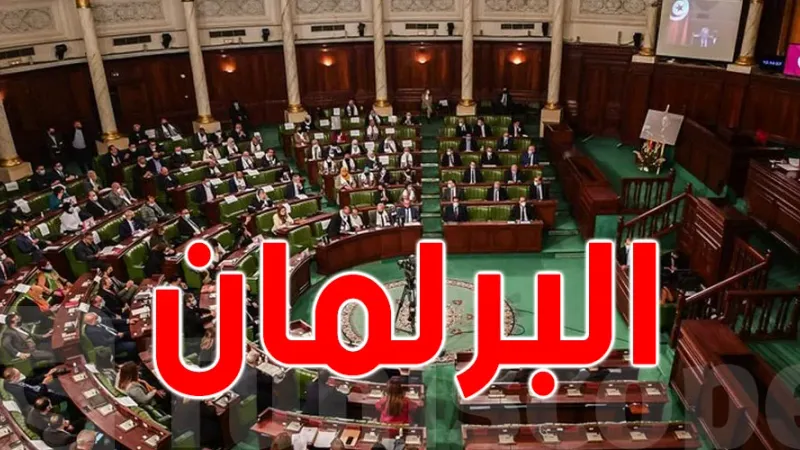 عاجل : التصويت على مشروع قانون يتعلق بالموافقة على اتفاقية التمويل بين تونس و16 بنكا