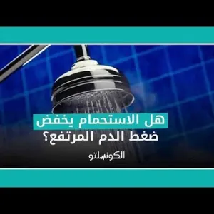 هل الاستحمام يخفض ضغط الدم المرتفع؟