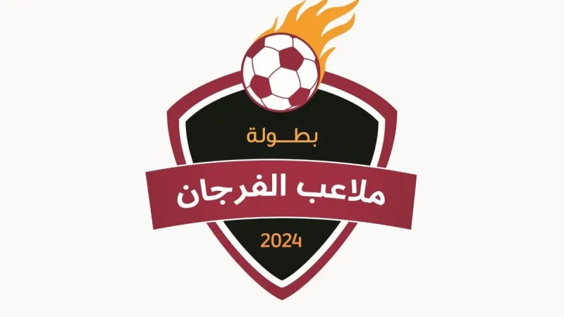 بطولة الرياضة للجميع لملاعب الفرجان تنطلق بالثمامة