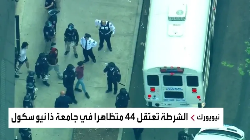شرطة #نيويورك تعتقل 44 متظاهرا من المتظاهرين المؤيّدين لـ #فلسطين في جامعة "ذا نيو سكول" #أميركا #العربية
