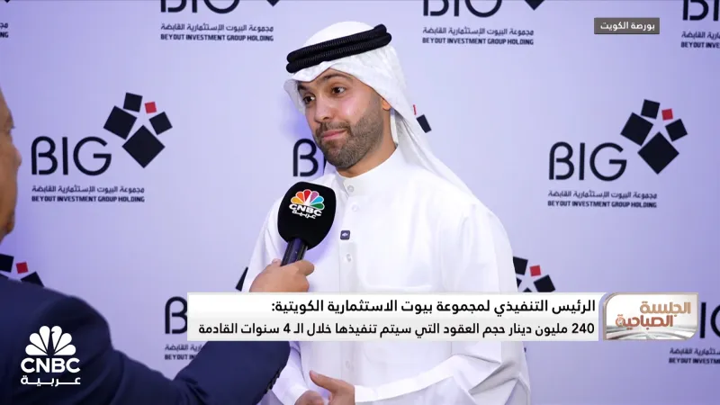 الرئيس التنفيذي لمجموعة بيوت الاستثمارية الكويتية لـ CNBC عربية: 240 مليون دينار حجم العقود التي سيتم تنفيذها خلال الـ 4 سنوات القادمة