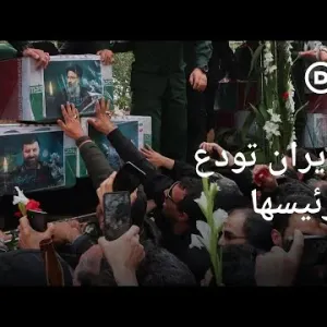 تشييع الرئيس ابراهيم رئيسي بعد مقتله في حادث تحطم مروحية | الأخبار