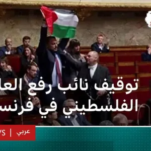 فرنسا .. إيقاف نائب لوّح بالعلم الفلسطيني داخل البرلمان