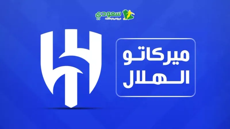 ميركاتو الهلال|تمرد سعود وقلق الهلال.. تصريحات كاسترو النارية