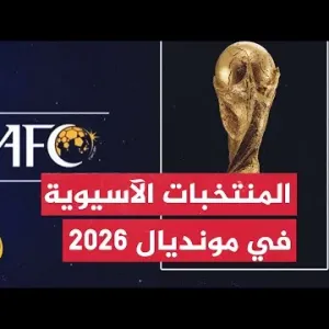 تعرف على عدد منتخبات آسيا المؤهلة لكأس العالم 2026 وطريقة التأهل المباشر؟