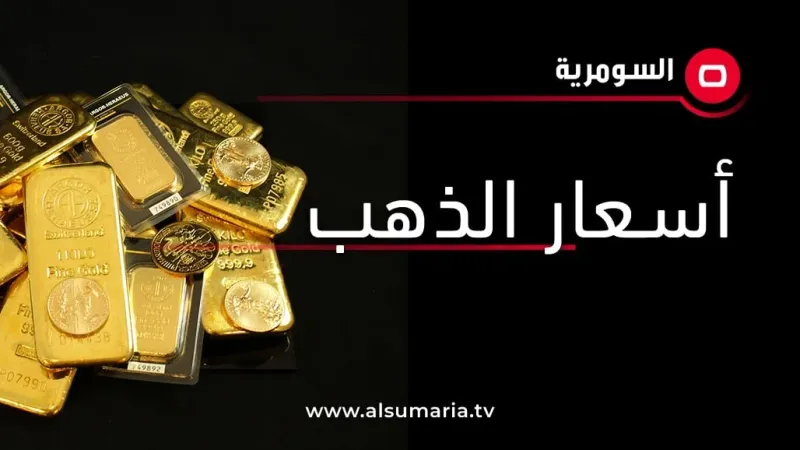 ارتفاع أسعار الذهب في الأسواق العراقية