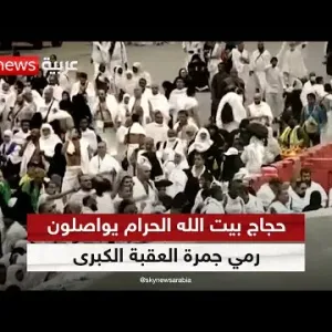حجاج بيت الله الحرام يواصلون رمي جمرة العقبة الكبرى في أول أيام عيد الأضحى