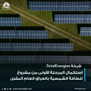شركة TotalEnergies الفرنسية  كشفت عن أنها تأمل إنهاء المرحلة الأولى من مشروع الكهرباء من الطاقة الشمسية في العراق خلال العام المقبل، وإنجاز المرحلة ال...