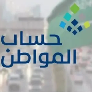 «حساب المواطن» يحدد موعد التحقق حال تغيير الآيبان البنكي بعد 10 مارس