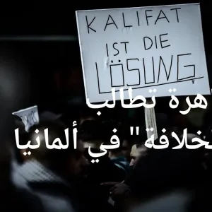 مظاهرة ترفع شعار "الخلافة هي الحل" تثير مخاوف عرب ومسلمين في ألمانيا | الأخبار