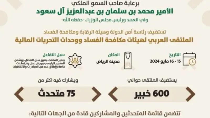 «الملتقى العربي لهيئات مكافحة الفساد» بالرياض 15 مايو