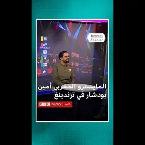 #بي_بي_سي_ترندينغ: المايسترو المغربي أمين بودشار لترندينغ: "مشروعي يهدف إلى وصل الدول والأجيال"