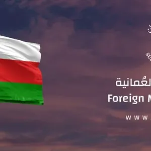 ترحيب عماني بالإفراج عن مواطن فرنسي ونقله من طهران إلى مسقط