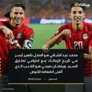 أحمد فتوح عبر إم بي سي مصر 2: رمضان صبحي هو اللاعب الذي أتمنى انضمامه للأبيض، وشيفو أفضل ظهير أيسر في تاريخ الزمالك.