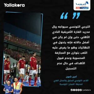 لاعب تونسي سابق مُحذرًا الترجي من الأهلي: سيواجه ريال مدريد أفريقيا #يلا_أفريقيا