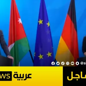 مؤتمر صحفي لوزيرة الخارجية الألمانية ووزير الخارجية الأردني  | #عاجل