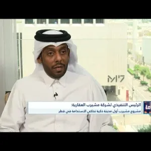 الرئيس التنفيذي لشركة "مشيرب" العقارية: "مشيرب" أول مدينة ذكية تحاكي الاستدامة في قطر