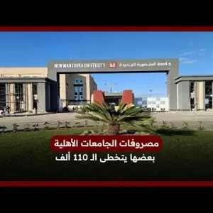 مصروفات الجامعات الأهلية .. بعضها يتخطى الــ 110 ألف