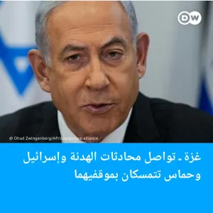 https://p.dw.com/p/4fWPz من جديد، يؤكد رئيس الوزراء الإسرائيلي بنيامين #نتنياهو، رفضه لمطالب #حماس، التي تتضمن إنهاء الحرب. ويأتي هذا الرفض في ظل جهود...