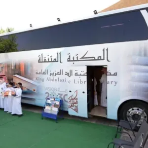 مكتبة الملك عبدالعزيز العامة تطلق جولتها القرائية الخامسة في المحافظات والمراكز