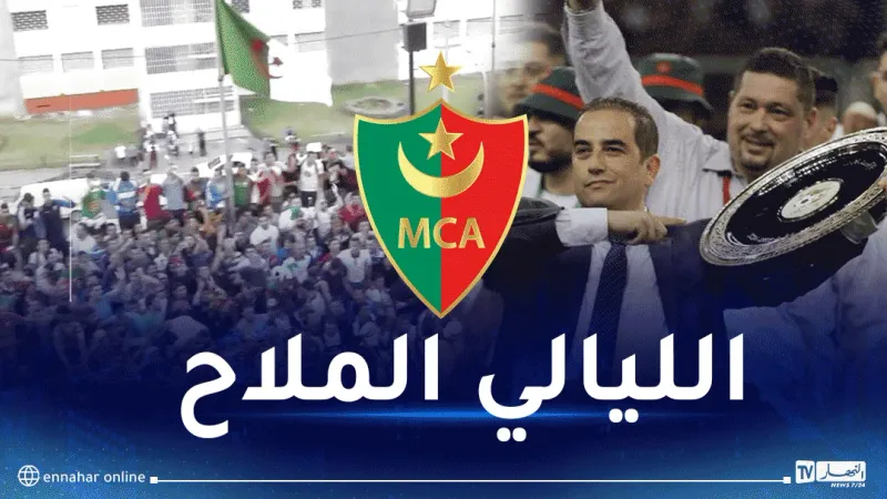 بالفيديو.. إدارة مولودية الجزائر تستذكر التتويج بكأس الجزائر 2007
