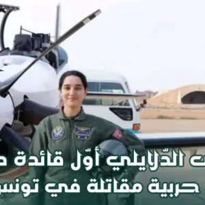 يمنى الدّلايلي أوّل قائدة طائرة حربية مقاتلة في تونس (بورتريه)