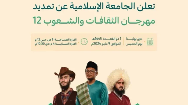 "الجامعة الإسلامية": تمديد "مهرجان الثقافات والشعوب 12" إلى الخميس المقبل