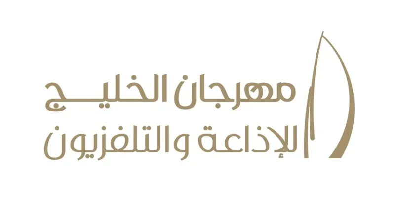 الإمارات تعزز التعاون بمشاركتها في"الخليج للإذاعة والتلفزيون" بالبحرين