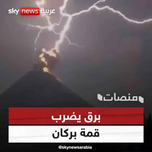 في حدث نادر.. برق يضرب قمة بركان #منصات