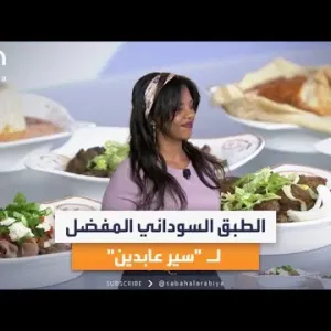 الطبق السوداني المفضل للفنانة السودانية "سير عابدين"