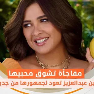 ياسمين عبدالعزيز تعود لجمهورها من جديد.. مفاجأة تشوق محبيها