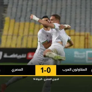 6 مباريات بلا خسارة.. المصري يتخطى المقاولون بهدف ويطارد إنبي على صدارة الدوري